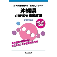 沖縄県の専門教養養護教諭　２０１０年度版
