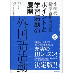 小学校新学習指導要領ポイントと学習活動の展開外国語活動　平成２０年版