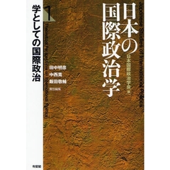 日本の国際政治学　１　学としての国際政治