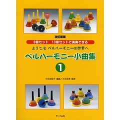 楽譜　ベルハーモニー小曲集　　　１　改新