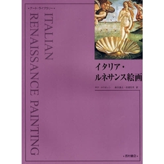 イタリア・ルネサンス絵画　新装