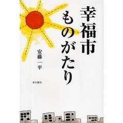 幸福市ものがたり