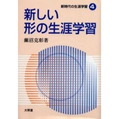 新しい形の生涯学習
