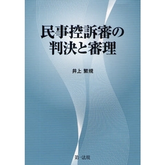 民事控訴審の判決と審理