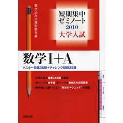 大学入試数学１＋Ａ　マスター問題３５題＋チャレンジ問題３５題　２０１０