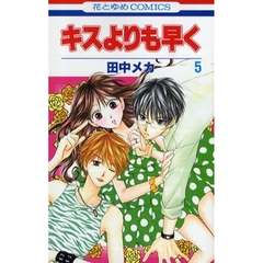 キスよりも早く　５