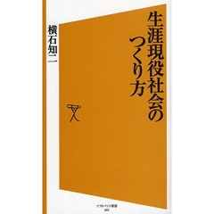 生涯現役社会のつくり方