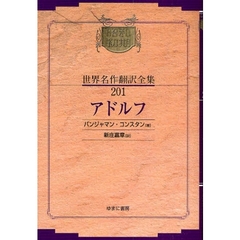 昭和初期世界名作翻訳全集　２０１　復刻　アドルフ