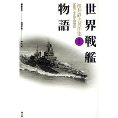 福井静夫著作集　軍艦七十五年回想記　第６巻　新装版　世界戦艦物語