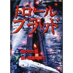 トロールブラッド　全２巻