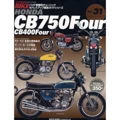 ＨＯＮＤＡ　ＣＢ７５０Ｆｏｕｒ　ＣＢ４００Ｆｏｕｒ　バイク車種別チューニング＆ドレスアップ徹底ガイドシリーズ