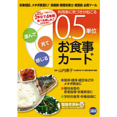 ０．５単位　お食事カード