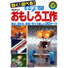 動く！遊べる！小学生のおもしろ工作
