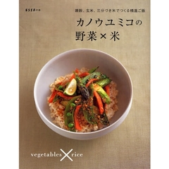 カノウユミコの野菜×米　雑穀、玄米、三分づき米でつくる精進ご飯