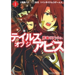 テイルズオブジアビス鮮血のアッシュ　１