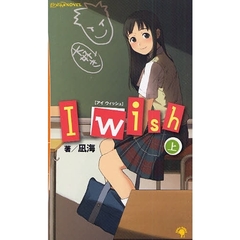 Ｉ　ｗｉｓｈ　上