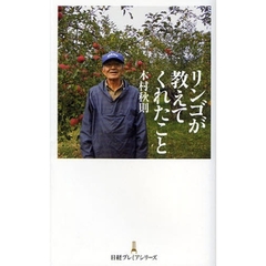 リンゴが教えてくれたこと