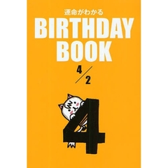 運命がわかるＢＩＲＴＨＤＡＹ　ＢＯＯＫ　４／２