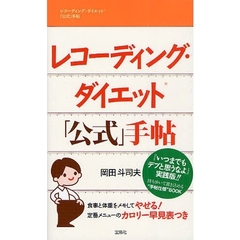 レコーディング・ダイエット「公式」手帖