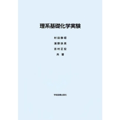 理系基礎化学実験