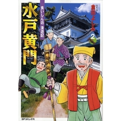 水戸黄門　食いしん坊漫遊記　　　２