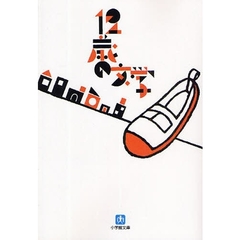 １２歳の文学