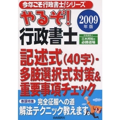 やるぞ！行政書士記述式〈４０字〉・多肢選択式対策＆重要事項チェック　合格請負人三木邦裕の必勝道場　２００９年版