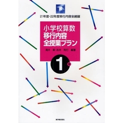 小学校算数移行内容全授業プラン　２１年度・２２年度移行内容全網羅　１年