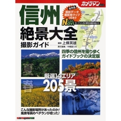 信州絶景大全撮影ガイド