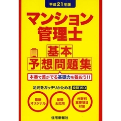 マンション管理士基本予想問題集　平成２１年版　本番で差がでる基礎力を養おう！！