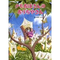 クモおばさんのおうちやさん