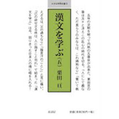 漢文を学ぶ　　　５　１点１０冊セット