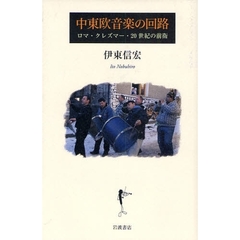 中東欧音楽の回路　ロマ・クレズマー・２０世紀の前衛