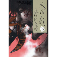 大帝の剣　３　天魔の章天魔降臨編