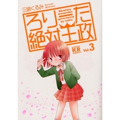 ろりーた絶対王政　　　３