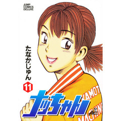 ナッちゃん　　１１