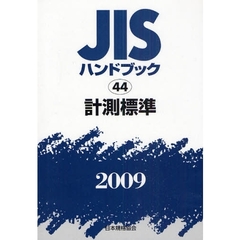 ＪＩＳハンドブック　計測標準　２００９
