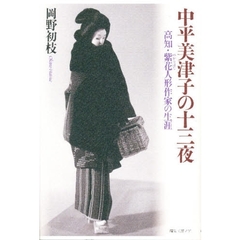 中平美津子の十三夜
