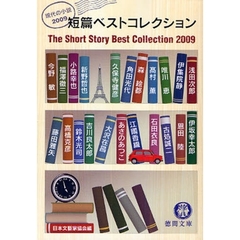 短篇ベストコレクション　現代の小説　２００９