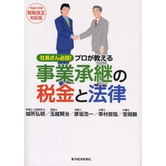 プロが教える事業承継の税金と法律　社長さん必読！