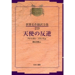 昭和初期世界名作翻訳全集　２１９　復刻　天使の反逆