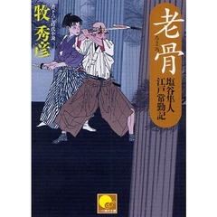 老骨　書下ろし時代小説