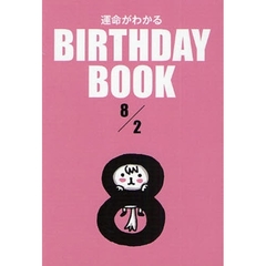 運命がわかるＢＩＲＴＨＤＡＹ　ＢＯＯＫ　８／２
