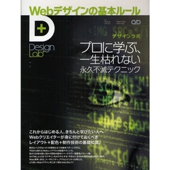 Ｗｅｂデザインの基本ルール　デザインラボ　プロに学ぶ、一生枯れない永久不滅テクニック