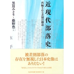 近現代部落史　再編される差別の構造