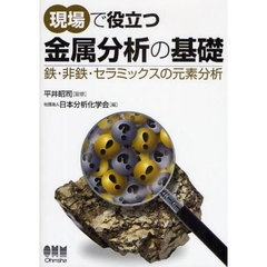 現場で役立つ金属分析の基礎　鉄・非鉄・セラミックスの元素分析