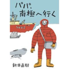 パパ、南極へ行く