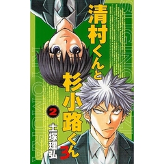 清村くんと杉小路くんろ　２