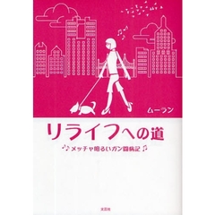 リライフへの道～メッチャ明るいガン闘病記