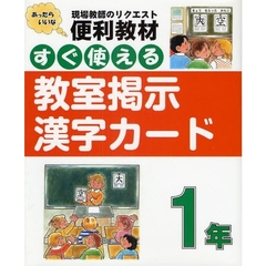 すぐ使える教室掲示漢字カード　現場教師のリクエスト便利教材　１年